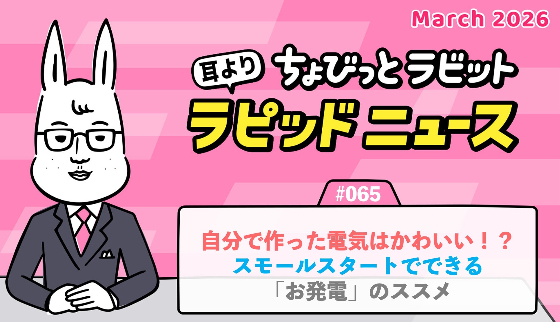 ちょびっとラビット耳よりラピッドニュース #065 ：自分で作った電気はかわいい！？スモールスタートでできる「お発電」のススメ