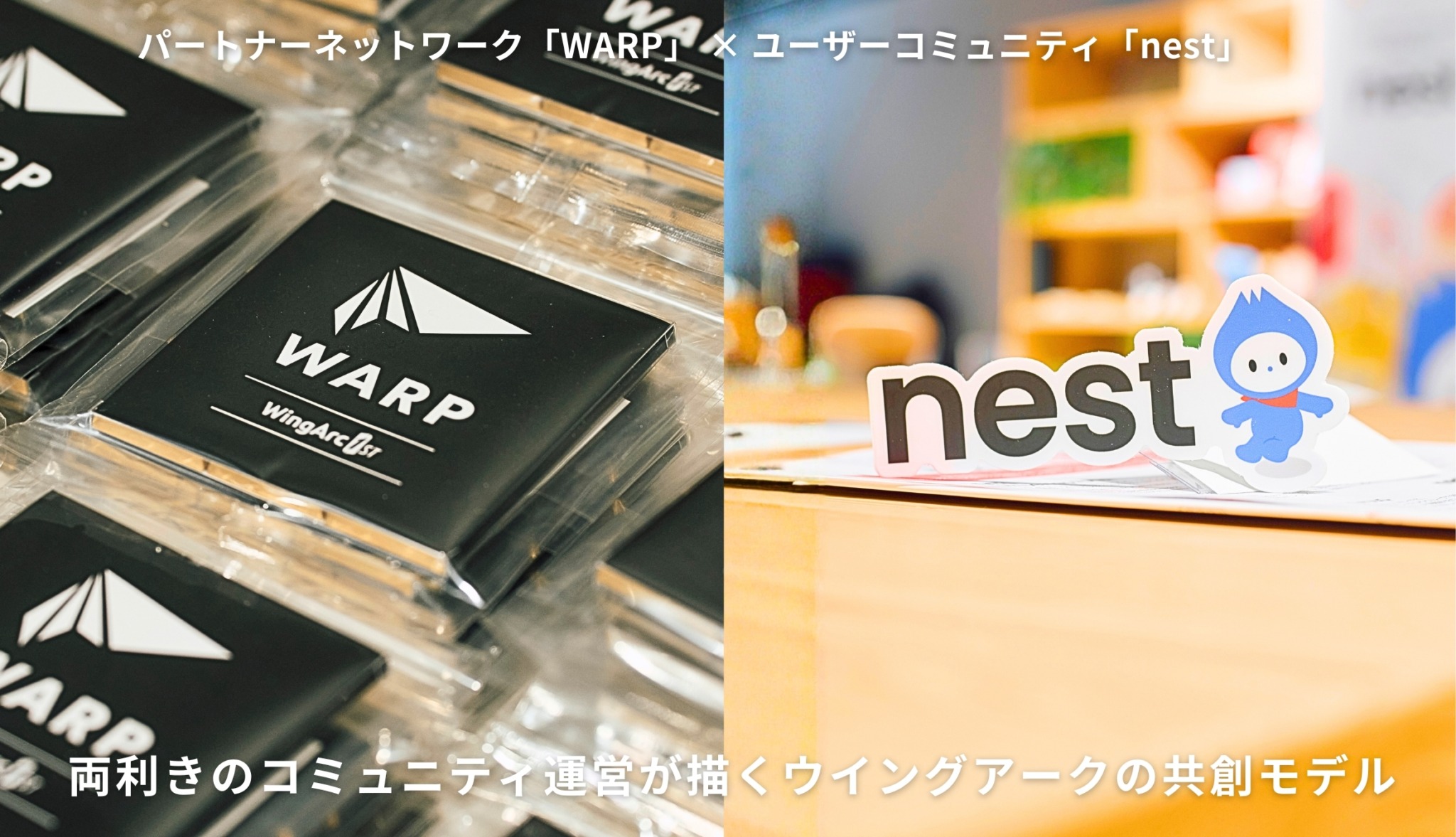 パートナーネットワーク「WARP」×ユーザーコミュニティ「nest」—両利きのコミュニティ運営が描くウイングアークの共創モデル