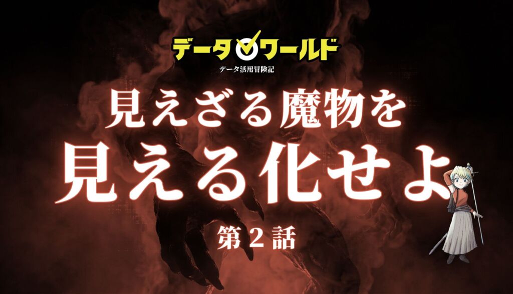 データ活用冒険記「データワールド」第2話：見えざる魔物を見える化せよ